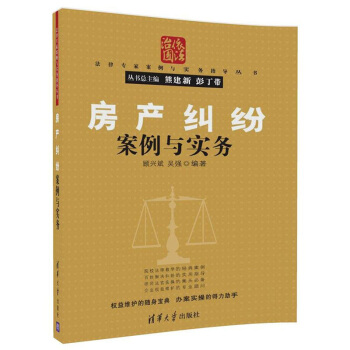 房产纠纷案例与实务 顾兴斌 清华 9787302481003