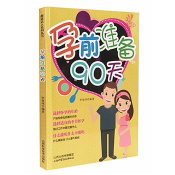 孕前准备90天 李春深 山西科学技术出版社 9787537751704