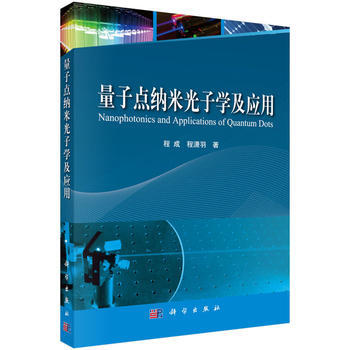 量子點納米光子學及應用 程成,程瀟羽 科學齣版社 pdf epub mobi 電子書 下載