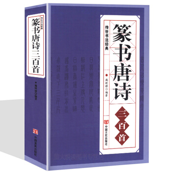 篆書唐詩三百首 中國傳世書法名傢書法隸篆正反篆刻大字典王羲之 柳公權、歐陽詢毛筆字帖書法練習教程書籍 pdf epub mobi 下载