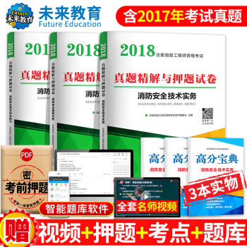 包郵2018年消防工程師一級二級通用真題試捲消防安全技術綜閤能力+消防安全技術實務+消防安全案例分析 pdf epub mobi 下载