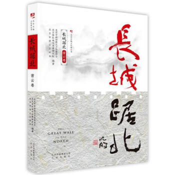 長城踞北:密雲捲/北京長城文化帶叢書