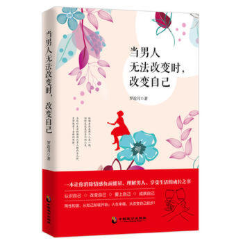 【正版包邮】当男人无法改变时.改变自己 pdf epub mobi 下载