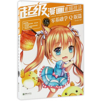 超級漫畫素描技法(零基礎學Q版篇新手入門版) pdf epub mobi 電子書 下載