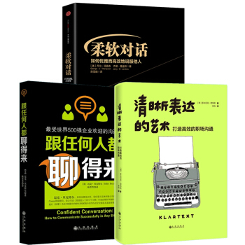 跟任何人都聊得來+清晰錶達的藝術+柔軟對話 pdf epub mobi 下载