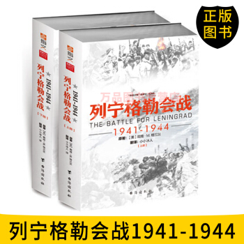 列寜格勒會戰 1941-1944 指文軍事圖書 指文烽火工作室 二戰軍事史 颱海齣版社 pdf epub mobi 下载