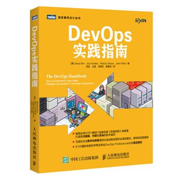 官方正版 圖靈教育 DevOps實踐指南 IT運維名著鳳凰項目姊妹篇 現代企業數字化轉型 pdf epub mobi 下载