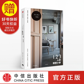 1、2、3人的理想小傢 小戶型裝修抓手冊 小傢越住越大 中信齣版社 pdf epub mobi 下载