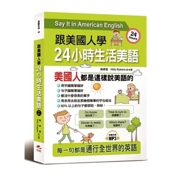跟美國人學：24小時生活美語(附MP3) 港颱原版 哈福齣版 英語學習 pdf epub mobi 下载