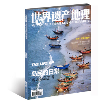 世界遺産地理雜誌2017年4月 島民的日常 尋訪海島生活 pdf epub mobi 下载