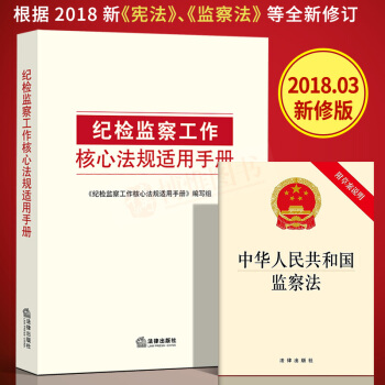 【贈送監察法單行本】紀檢監察工作核心法規適用手冊紀檢監察工作書籍監察法黨規黨紀法律法規紀檢書籍 pdf epub mobi 下载