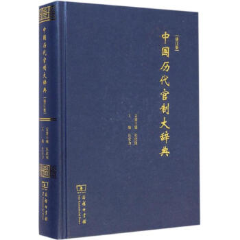 中國曆代官製大辭典修訂版 呂宗力 主編 著作 中國通史社科 新華書店正版圖書籍 商務印書 pdf epub mobi 下载