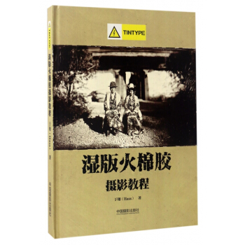 濕版火棉膠攝影教程(精)