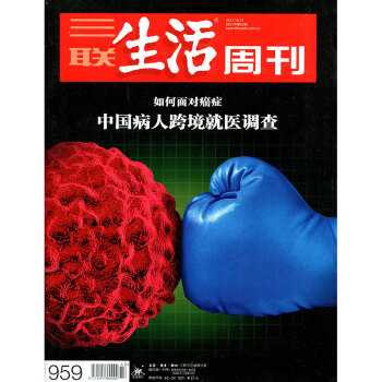 【有封麵】三聯生活周刊雜誌2017年第43期中國病人跨境就醫調查【單】 pdf epub mobi 下载