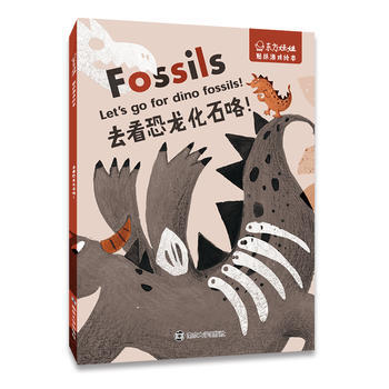 去看恐龙化石咯-东方娃娃.贴纸游戏绘本