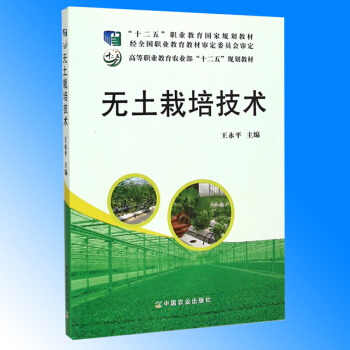 正版现货 无土栽培技术 高等职业教育农业部十二五规划教材 无土栽培基本原理和方法 育苗技术