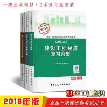 2018年一級建造師執業資格考試教材配套習題 建設工程項目管理 法規及相關知識 經濟 一建復習題集 pdf epub mobi 下载