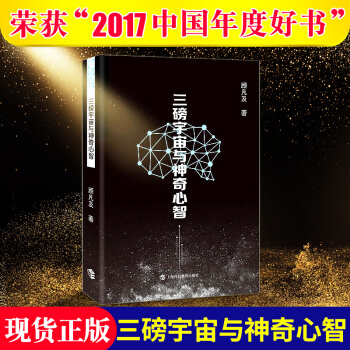 三磅宇宙与神奇心智 顾凡及著 科普读物 中学教辅文教 科普类获奖图书 心智研究 新华书店旗舰店正版 pdf epub mobi 下载