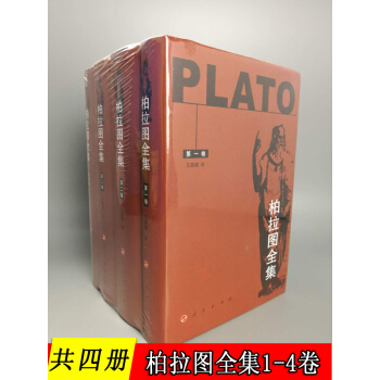 【共4册】柏拉图全集（1-4卷）精装版 王晓朝/译 pdf epub mobi 下载