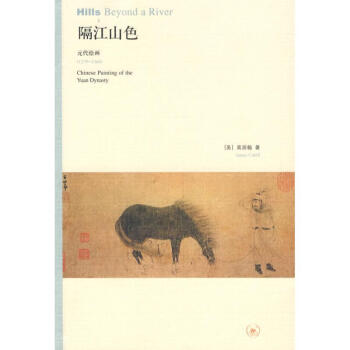 隔江山色 [美]高居翰 著作 現代/當代文學文學 新華書店正版圖書籍 生活.讀書.新知三聯 pdf epub mobi 下载