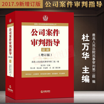 2018新公司案件審判指導.1（增訂版）最高人民法院商事審判指導叢書公司法司法解釋四法律法規書籍 pdf epub mobi 電子書 下載