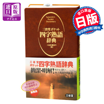 三省堂 口袋版便携式 四字熟语 日文原版 语言学习 三省堂ポケット 四字熟語辞典