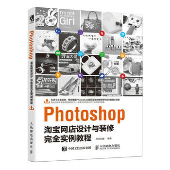 Photoshop淘宝网店设计与装修完全实例教程 pdf epub mobi 下载