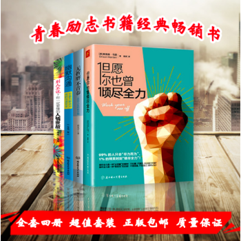 但愿你也曾倾尽全力+无折磨不青春 走出人生的低谷期+成功励志书籍自我实现正能量人生哲学心灵鸡汤青春文 pdf epub mobi 下载