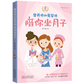 准妈妈的怀孕指南(营养师和育婴师陪你坐月子) 怀孕胎教知识读物/孕期孕妇书籍大全/坐月子产后护理食谱 pdf epub mobi 电子书 下载