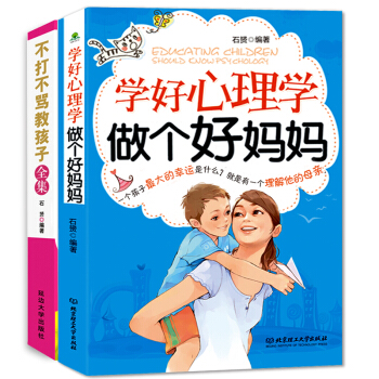 正版 全2册教育孩子的书籍不打不骂教孩子全集+学好心理学做个好妈妈胜过好老师3-6-12岁 pdf epub mobi 下载