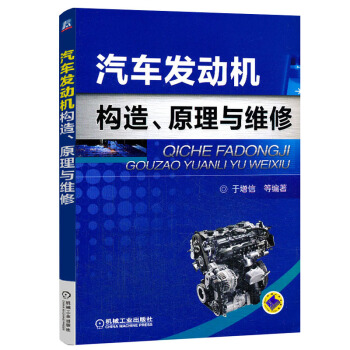正版汽車發動機構造、原理與維修 汽車維修書籍 修車維護與保養技術 汽修入門基礎知識 汽車修 pdf epub mobi 下载