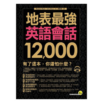 地表强英语会话12,000(附1MP3) 港台原版 Stephen Black 我识出版社