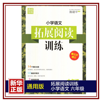 小学6年级语文拓展阅读训练(第3次修订) 716A1000822 pdf epub mobi 下载