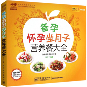 正版备孕怀孕坐月子营养餐大全 彩图版 孕前准备孕产期生孩子营养月子餐饮食谱书籍产后恢复做妈