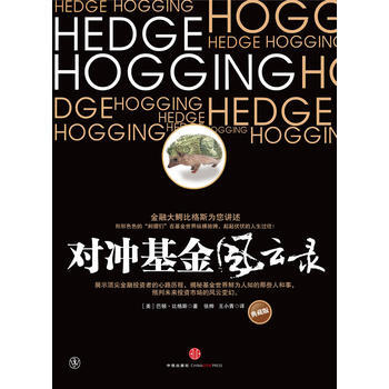 《对冲基金风云录》 (美)巴顿•比格斯,张桦,王小青， 中信出版社 pdf epub mobi 下载