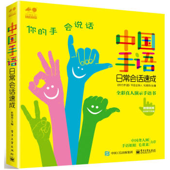 正版 中国手语日常会话速成(铜版纸全彩印刷)杜银玲编著手语学习培训教材工具 日常会话培训教 pdf epub mobi 下载