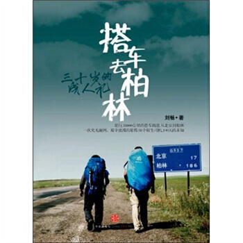 《三十岁的成人礼：搭车去柏林》 刘畅， 中信出版社，中信出版集团 pdf epub mobi 电子书 下载