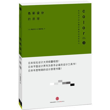 《设计的原理3：色彩设计的原理》 [日]伊达千代， 中信出版社 pdf epub mobi 电子书 下载