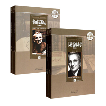 卡耐基励志经典集（上下）（超值两卷版）+卡耐基成功学经典集（上下） （套装共4册） pdf epub mobi 下载