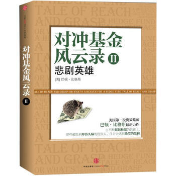 《对冲基金风云录2：悲剧英雄》 [美] 巴顿·比格斯；张桦,筱莙， 中信出版社，中信出版集 pdf epub mobi 电子书 下载