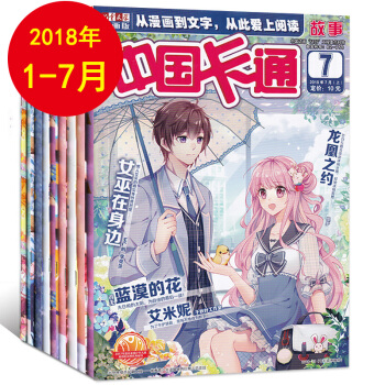 中國卡通故事雜誌 2018年1-7月共7本包郵 故事版 7-12歲兒童文學漫畫版期刊卡通故事書籍