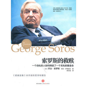 《索罗斯的救赎:一个自私的人如何缔造了一个无私的基金会(《金融》未尽的哲学和理念) 任志强 pdf epub mobi 下载