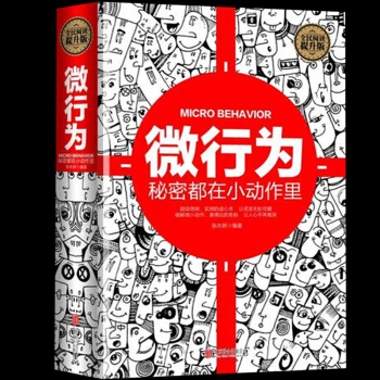 正版現貨 微行為心理學 秘密都在小動作裏 微反應微錶情與讀心術大全集 潛意識記憶力暢銷心 pdf epub mobi 下载