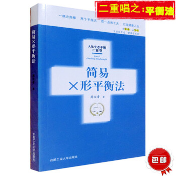 n1 简易X形平衡法 人体生态平衡二重唱 周尔晋 一根火柴棒两个手指头花一点闲工夫打造健康