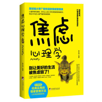 【正版】焦慮心理學 斯坦福大學廣受歡迎的情緒管理課 彆讓美好的生活讓焦慮毀瞭 經典實用的情 pdf epub mobi 下载
