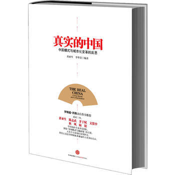 《真实的中国——中国模式与城市化变革的反思》 黄亚生,李华芳， 中信出版社 pdf epub mobi 下载
