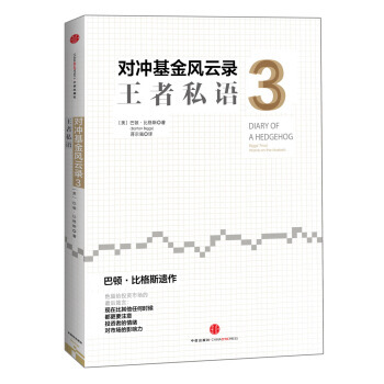 《对冲基金风云录3：王者私语 》 [美] 巴顿·比格斯；蒋宗强， 中信出版社，中信出版集 pdf epub mobi 电子书 下载