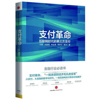 《支付革命：互联网时代的第三方支付》 马梅 等， 中信出版社 pdf epub mobi 电子书 下载