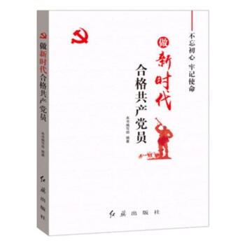 正版現貨 做新時代閤格共産黨員 紅旗齣版社 紅色 pdf epub mobi 下载