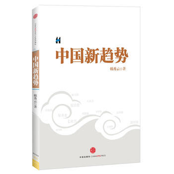 《中国新趋势》 韩秀云著, 中信出版社